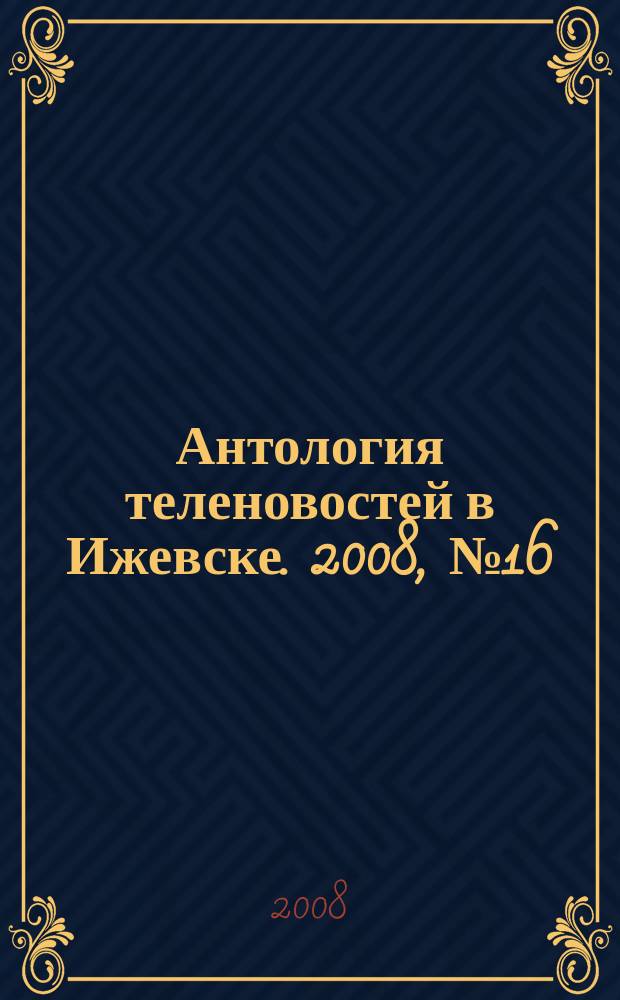 Антология теленовостей в Ижевске. 2008, № 16 (192)