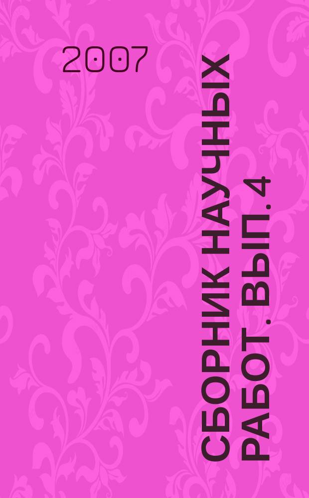 Сборник научных работ. Вып. 4