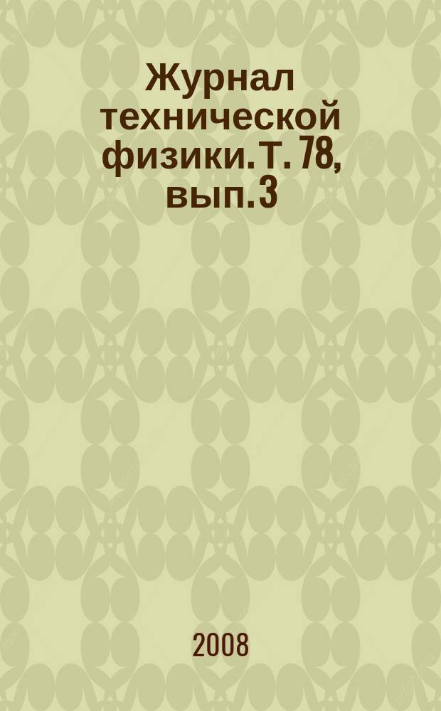 Журнал технической физики. Т. 78, вып. 3