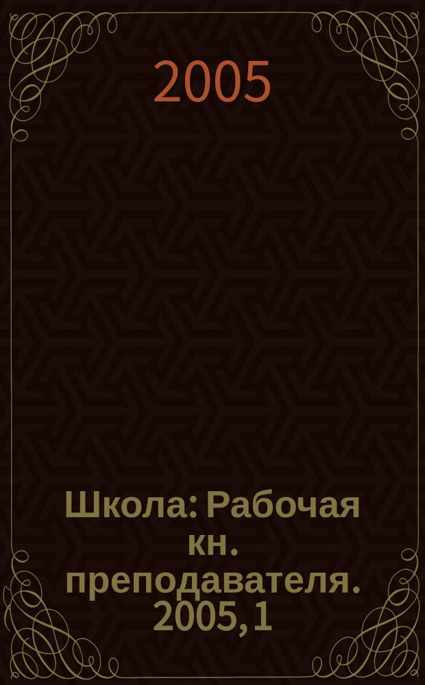 Школа : Рабочая кн. преподавателя. 2005, 1 (64)