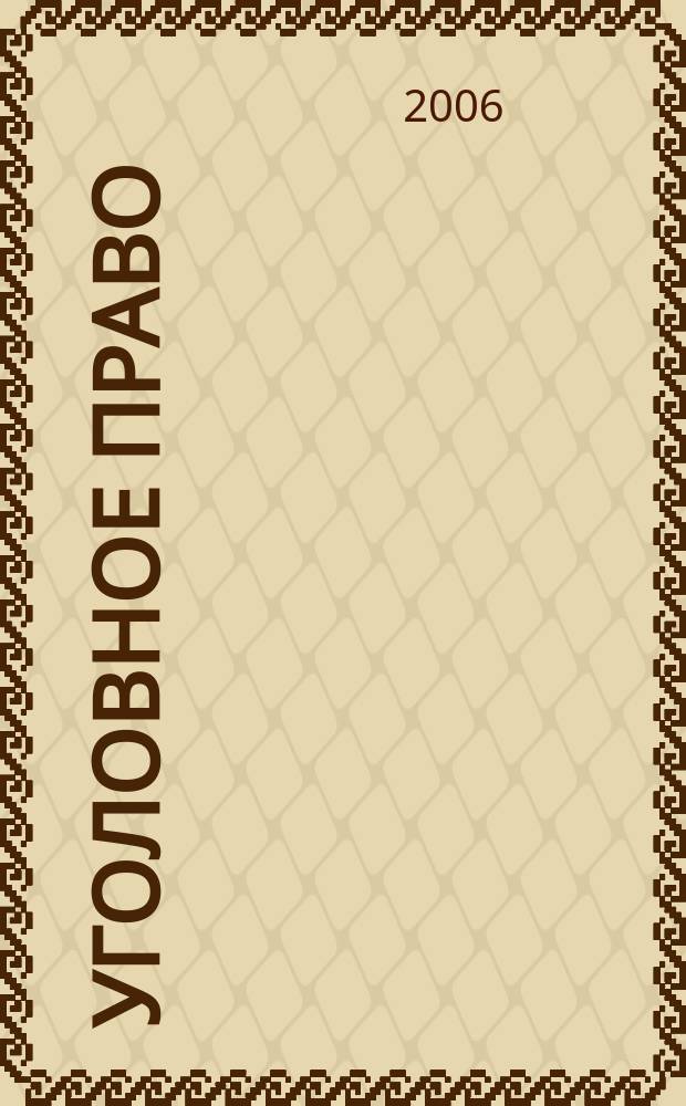 Уголовное право : Ежекварт. науч.-практ. журн. 2006, № 4