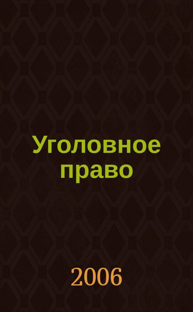 Уголовное право : Ежекварт. науч.-практ. журн. 2006, № 5
