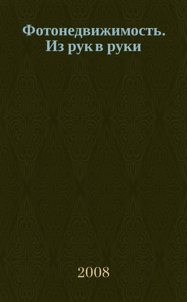 Фотонедвижимость. Из рук в руки : еженедельник фотообъявлений. Москва и Московская область. 2008, № 17 (394)