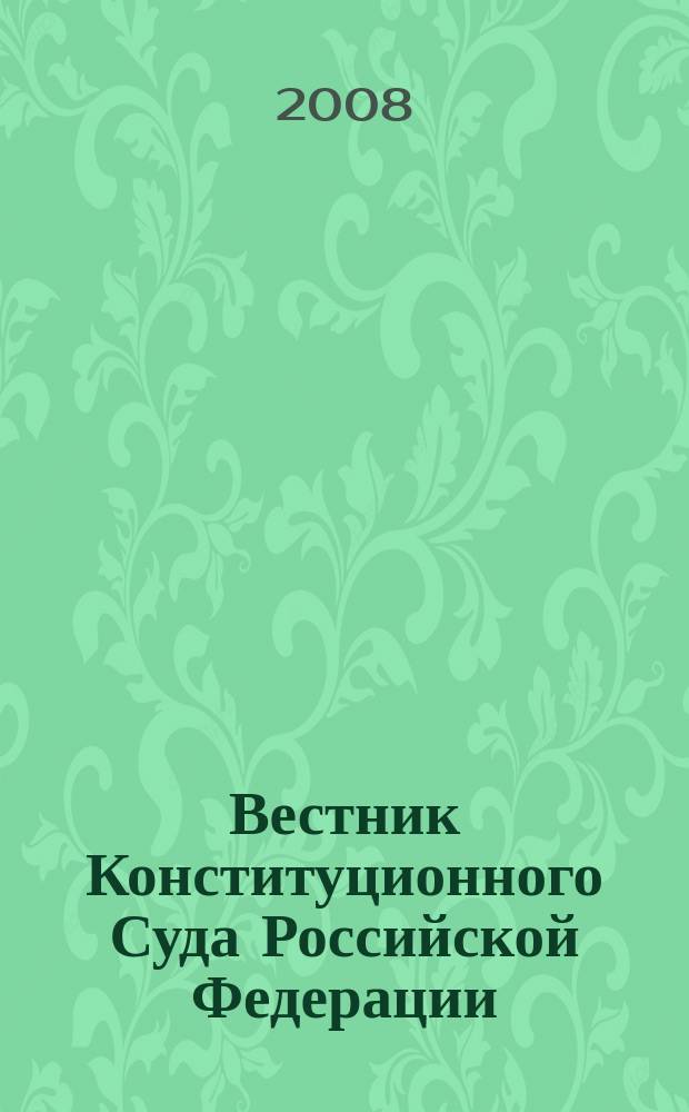 Вестник Конституционного Суда Российской Федерации : ВКС. 2008, 2