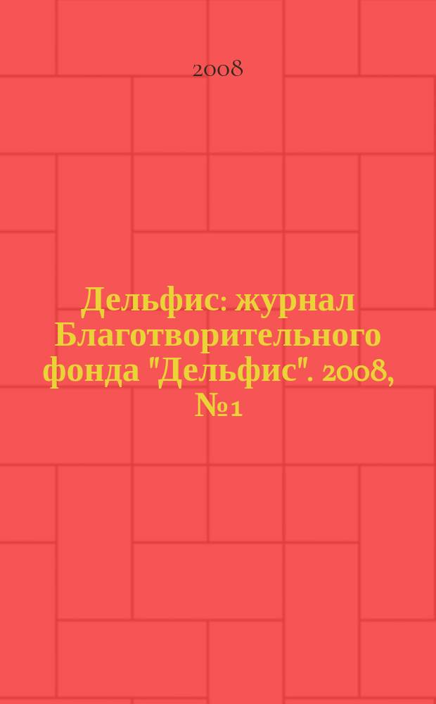 Дельфис : журнал Благотворительного фонда "Дельфис". 2008, №1 (53)