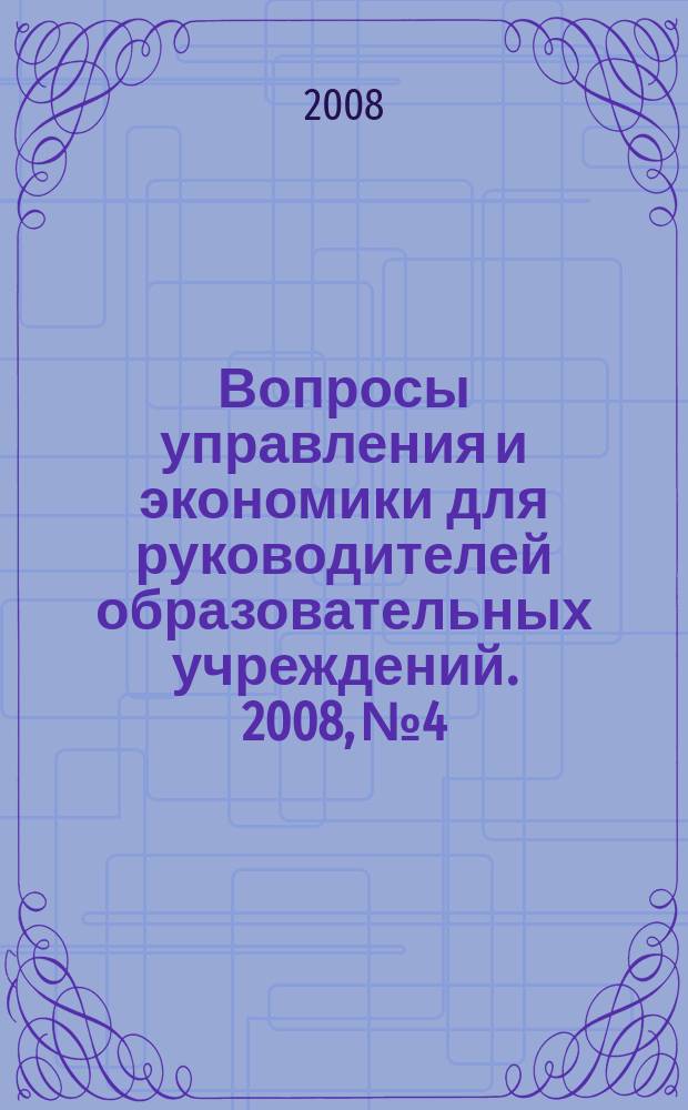 Вопросы управления и экономики для руководителей образовательных учреждений. 2008, № 4