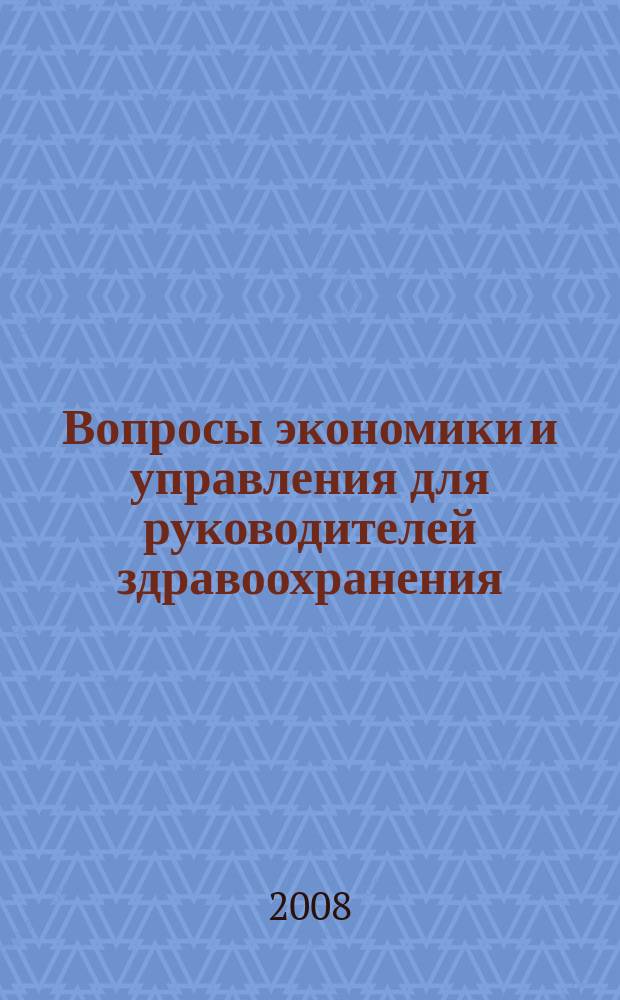 Вопросы экономики и управления для руководителей здравоохранения : Обзор рос. и зарубеж. печати. 2008, № 4 (79)