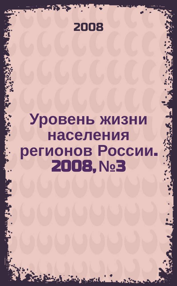 Уровень жизни населения регионов России. 2008, № 3/4 : Демография сегодня: теория и практика