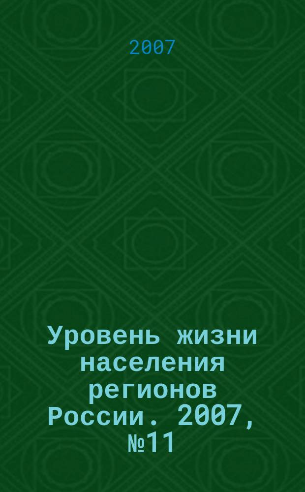 Уровень жизни населения регионов России. 2007, № 11 : Дифференциация регионов по качеству и уровню жизни