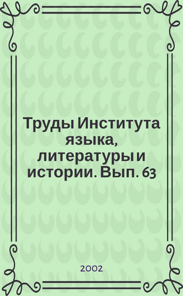 Труды Института языка, литературы и истории. Вып. 63 : Фольклористика Коми