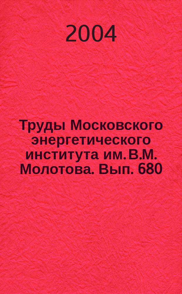 Труды Московского энергетического института им. В.М. Молотова. Вып. 680 : Электропривод и системы управления
