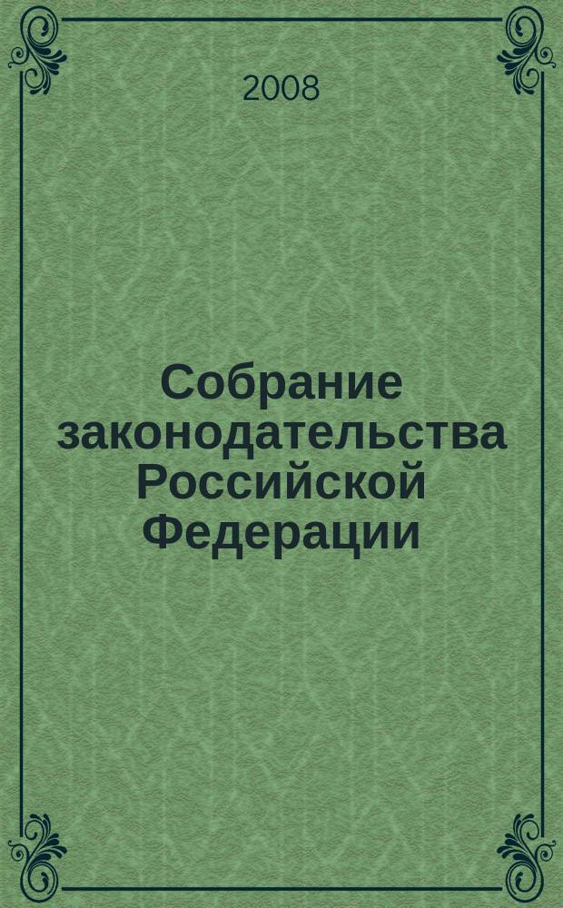 Собрание законодательства Российской Федерации : Еженед. офиц. изд. Администрации Президента Рос. Федерации. 2008, № 16