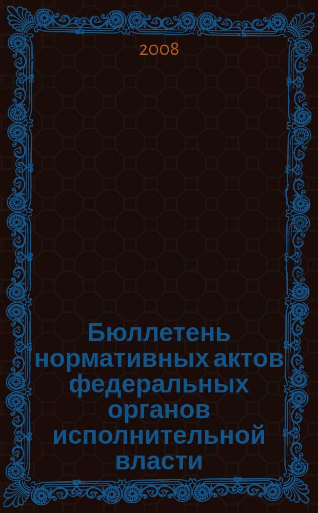 Бюллетень нормативных актов федеральных органов исполнительной власти : Офиц. изд. 2008, № 16