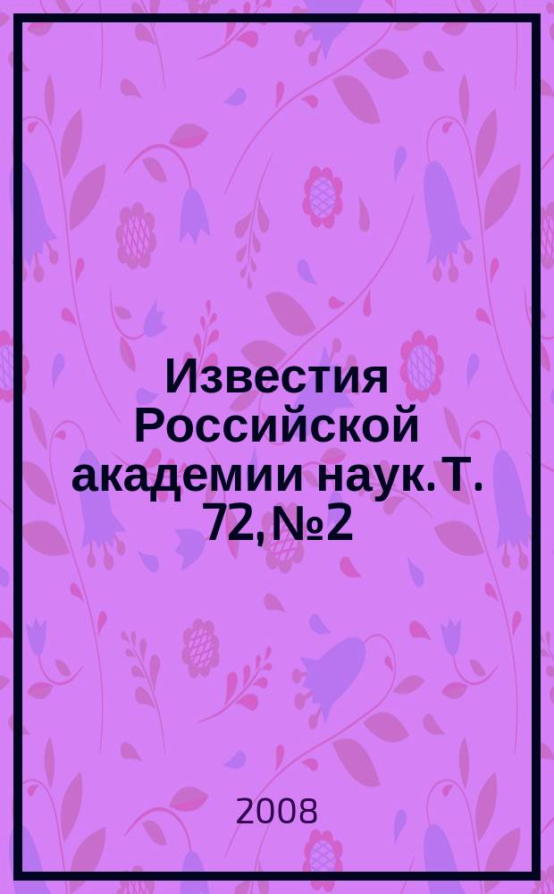 Известия Российской академии наук. Т. 72, № 2