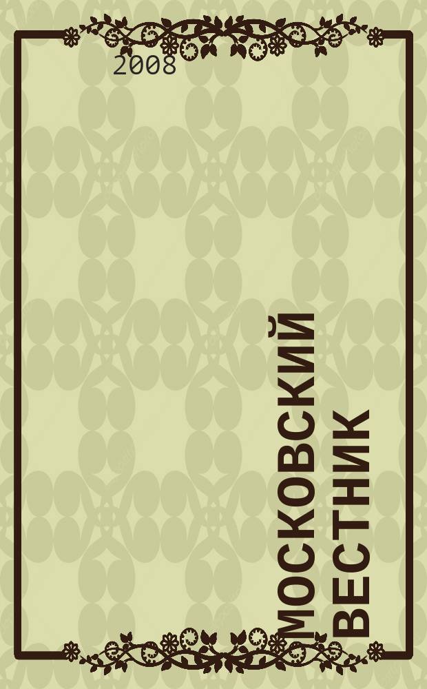 Московский вестник : Журн. моск. писателей. 2008, № 2