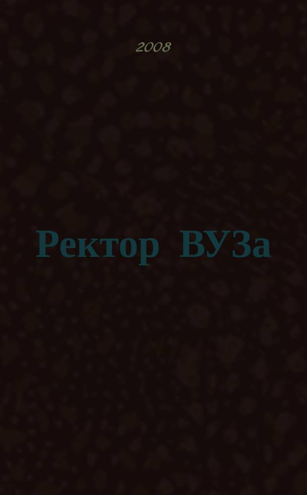 Ректор ВУЗа : ежемесячный научно-практический журнал. 2008, № 4