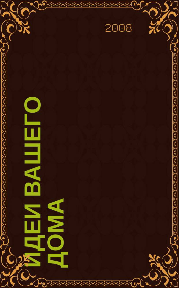 Идеи вашего дома : Практ. журн. 2008, № 5 (117)