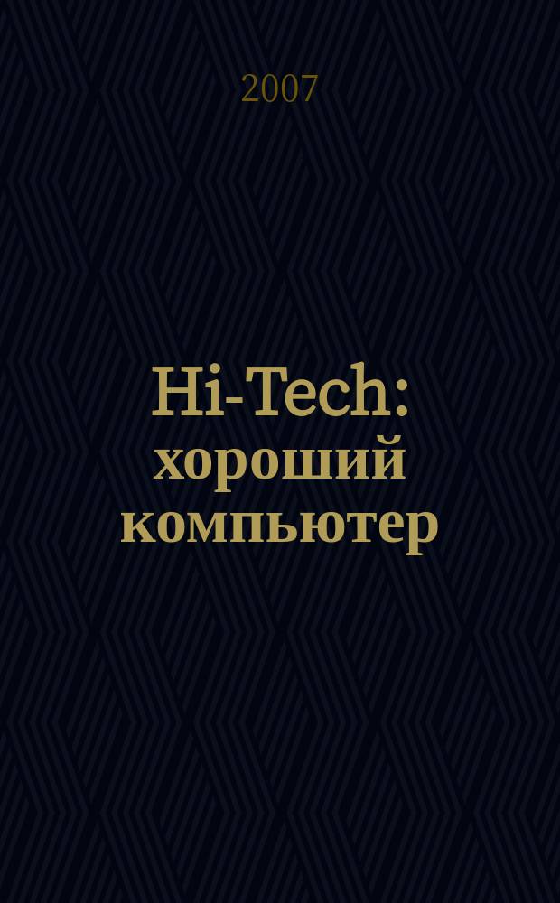 Hi-Tech: хороший компьютер: компьютеры и переферия : рекламное издание