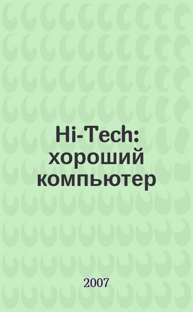 Hi-Tech: хороший компьютер: компьютеры и переферия : рекламное издание. 2007, № 23 (88)