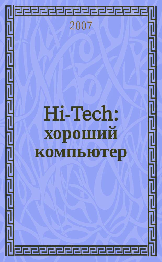 Hi-Tech: хороший компьютер: компьютеры и переферия : рекламное издание. 2007, № 20 (85)
