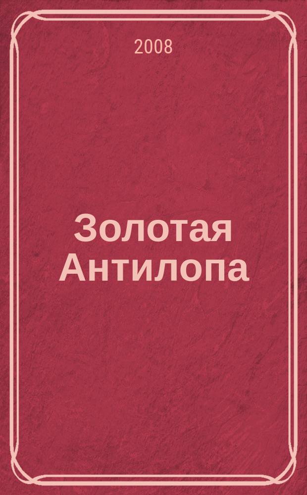 Золотая Антилопа : журнал для мальчишек и девчонок. 2008, № 20 (260)