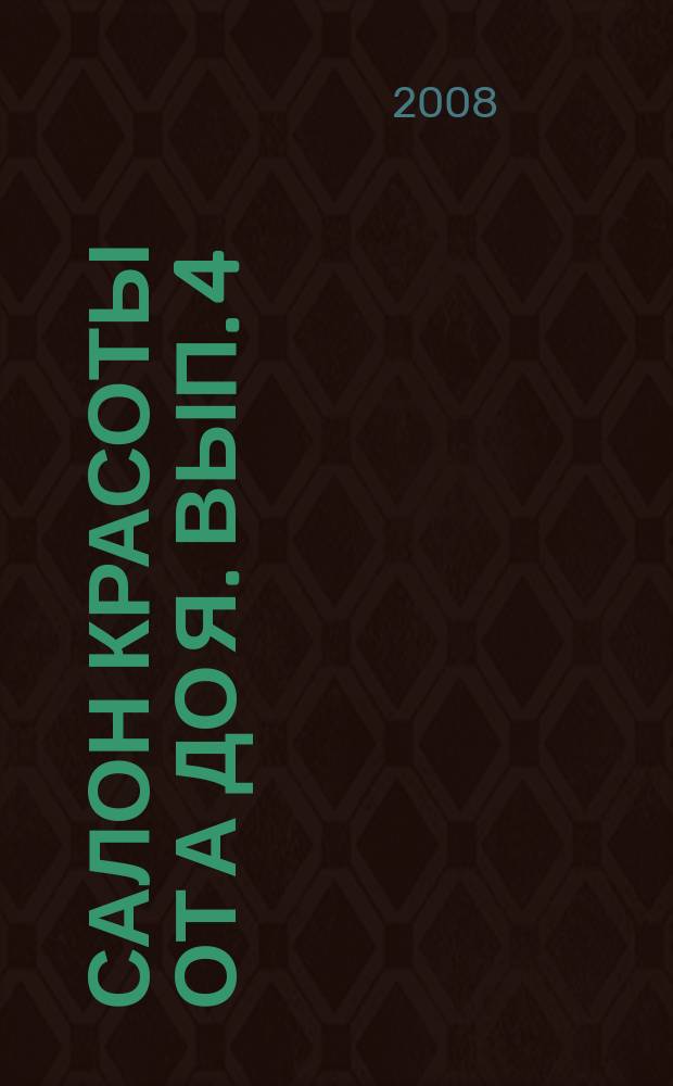 Салон красоты от А до Я. вып. 4 : Салон красоты: ведения бизнеса