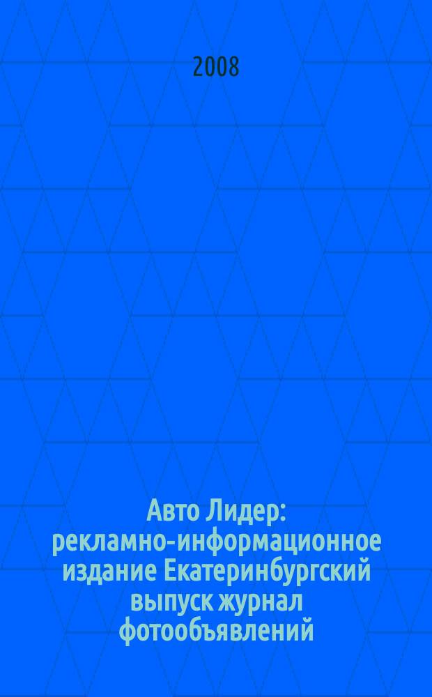 Авто Лидер : рекламно-информационное издание Екатеринбургский выпуск журнал фотообъявлений. 2008, № 17 (93)