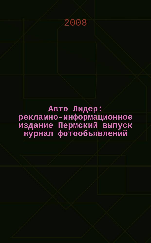 Авто Лидер : рекламно-информационное издание Пермский выпуск журнал фотообъявлений. 2008, № 16 (71)