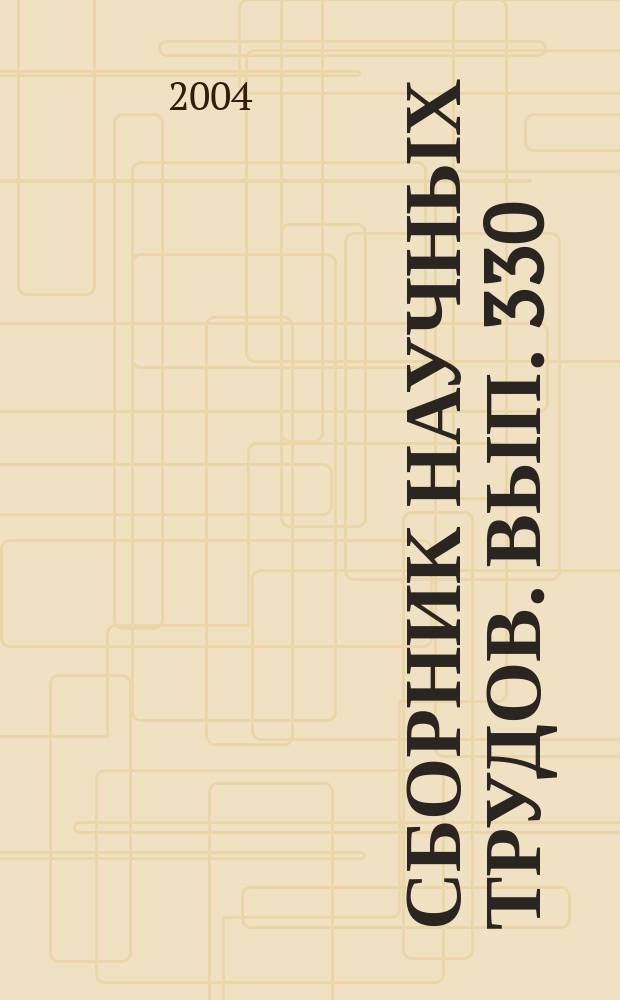 Сборник научных трудов. Вып. 330 : Проблемы экологической безопасности промысла рыб на внутренних водоемах