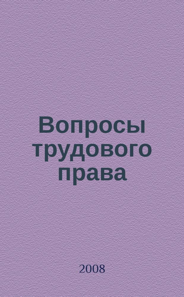 Вопросы трудового права : ежемесячный научно-практический журнал официальное издание Московского общества трудового права и права социального обеспечения. 2008, № 4