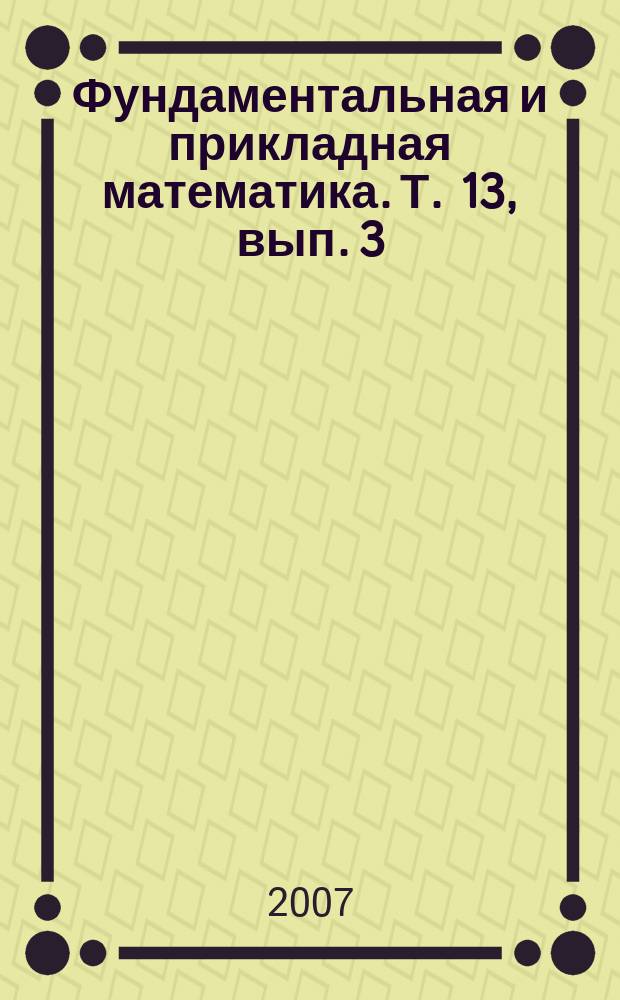 Фундаментальная и прикладная математика. Т. 13, вып. 3 : Труды Всероссийского симпозиума "Абелевы группы" (Бийск, 22-25 августа 2005 г.)