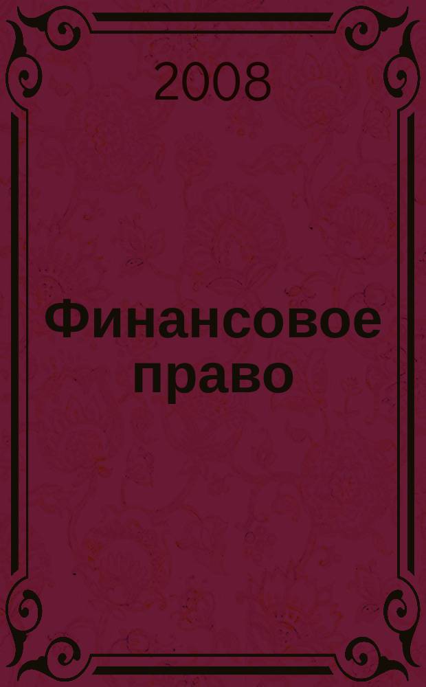 Финансовое право : Науч.-практ. и информ. изд. 2008, № 4
