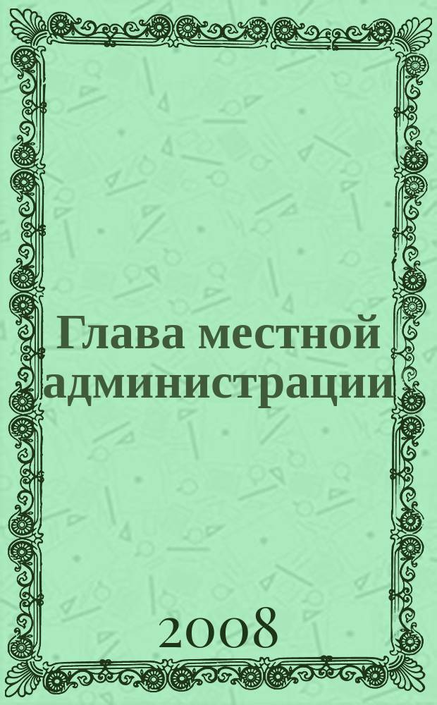 Глава местной администрации : ежемесячный информационно-аналитический журнал. 2008, № 4