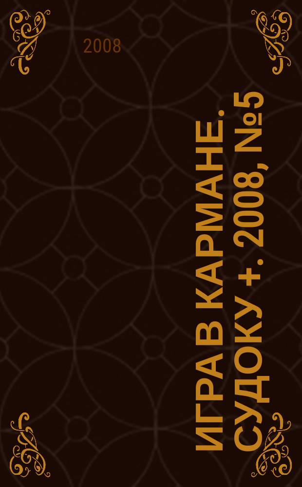 Игра в кармане. Судоку +. 2008, № 5 (8)