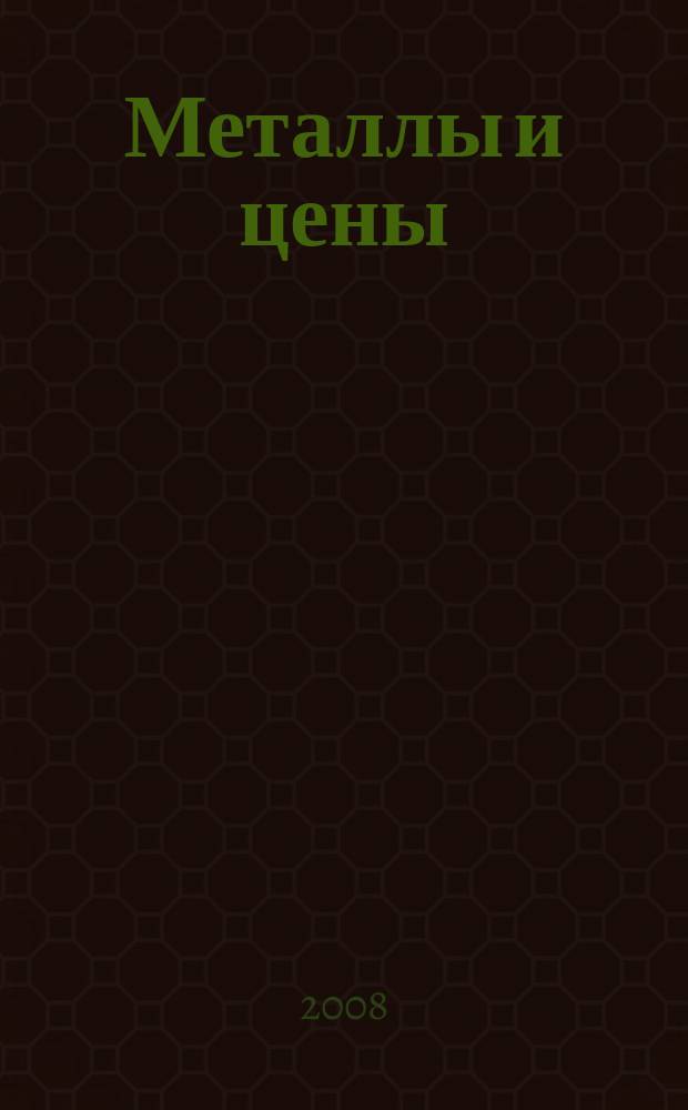 Металлы и цены : ценовой каталог металлопродукции и оборудования. 2008, № 6 (160)