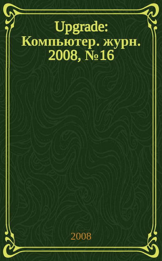 Upgrade : Компьютер. журн. 2008, № 16/17 (365/366)