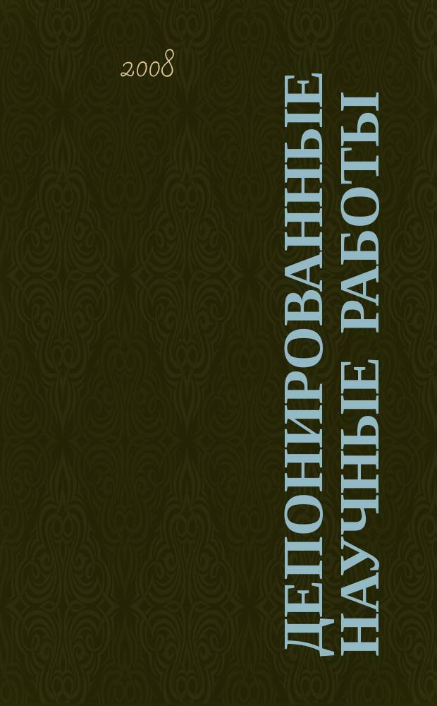 Депонированные научные работы : Ежемес. библиогр. указ. 2008, № 4 (434)