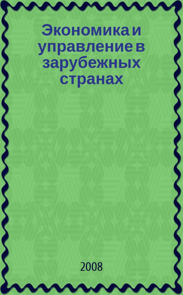 Экономика и управление в зарубежных странах : По материалам иностр. печати Реф. сб. 2008, 4
