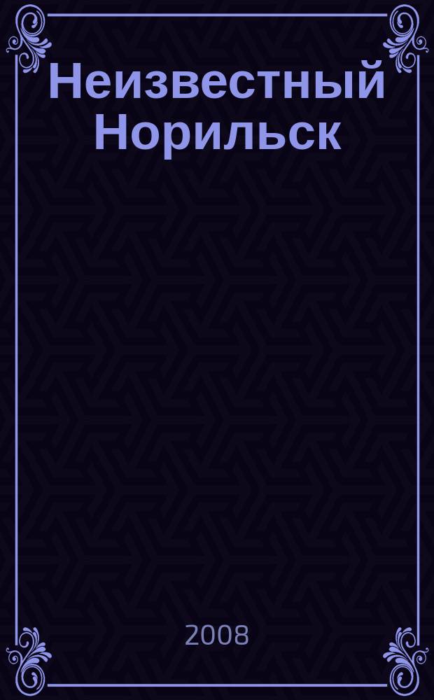 Неизвестный Норильск : альманах. 2008, № 1 (8)