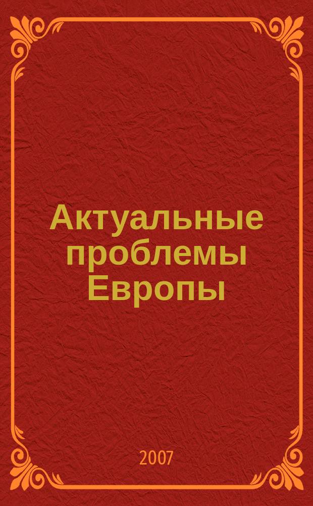 Актуальные проблемы Европы : Экономика, политика, идеология Реф. сб. 2007, № 4 : Две Европы: процессы интеграции