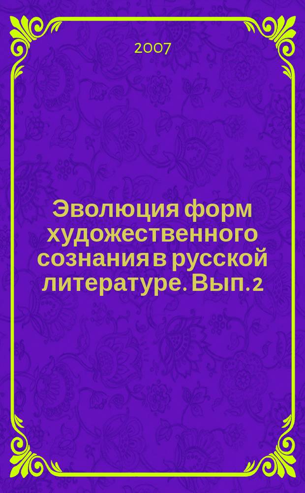 Эволюция форм художественного сознания в русской литературе. Вып. 2 : Классическая словесность и религиозный дискурс