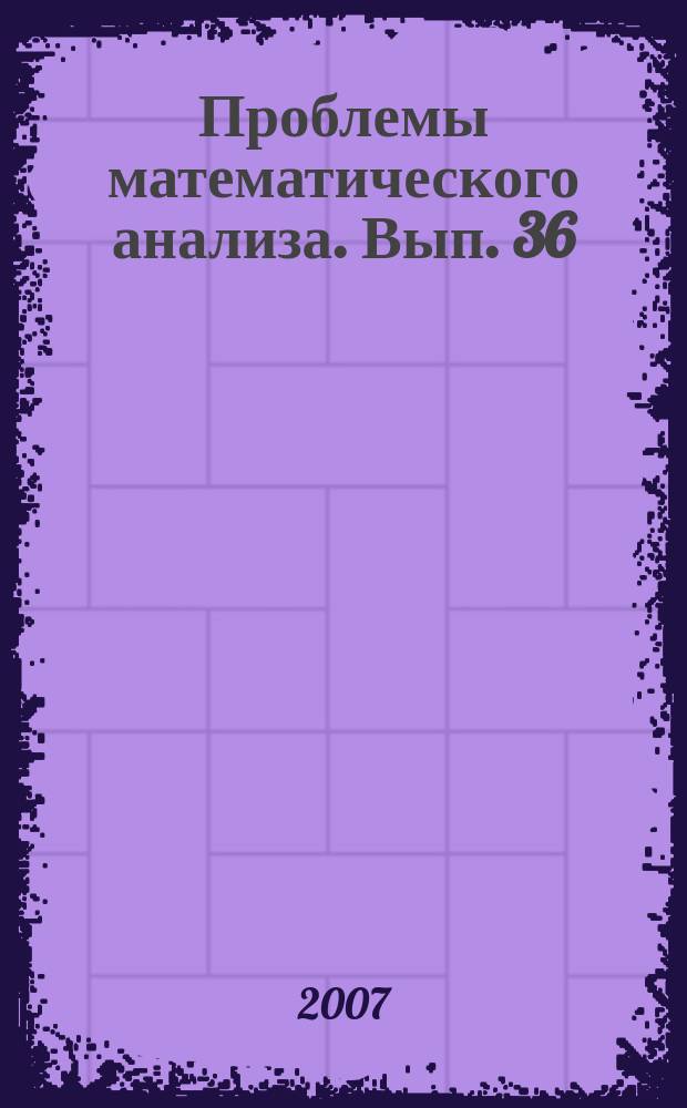 Проблемы математического анализа. Вып. 36