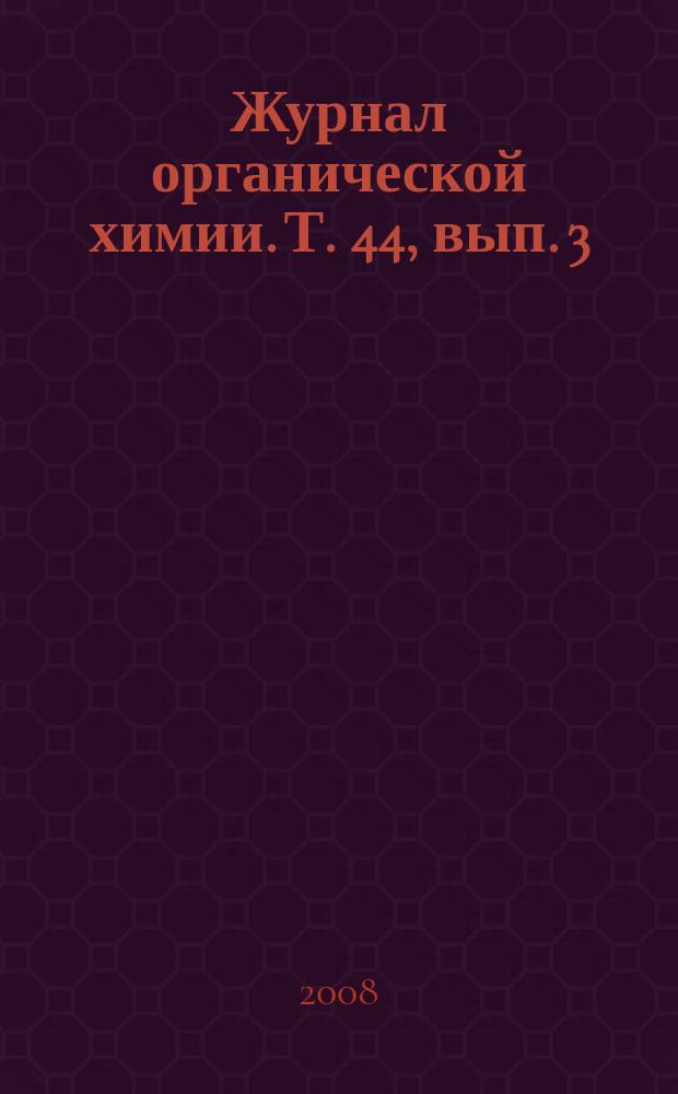 Журнал органической химии. Т. 44, вып. 3