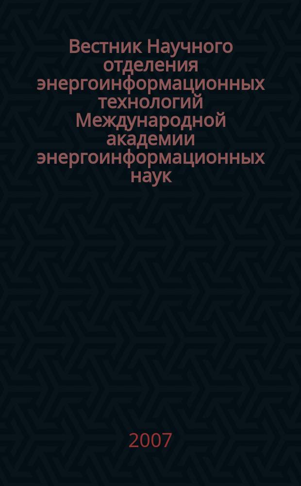 Вестник Научного отделения энергоинформационных технологий Международной академии энергоинформационных наук (НО ЭИТ МАЭН). Вып. 5