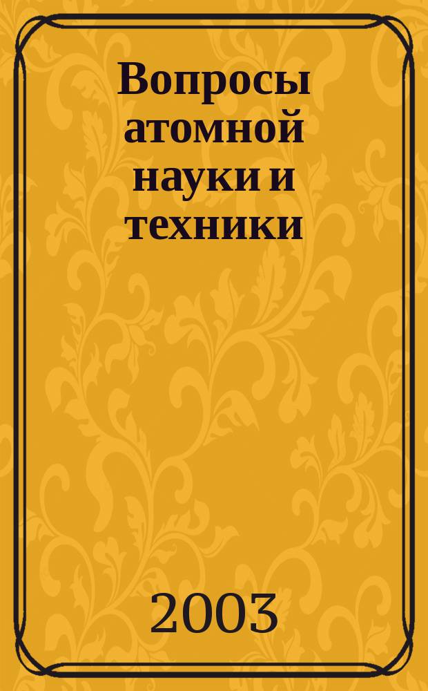 Вопросы атомной науки и техники : Науч.-техн. сб. Вып. 2 : Технические средства безопасности