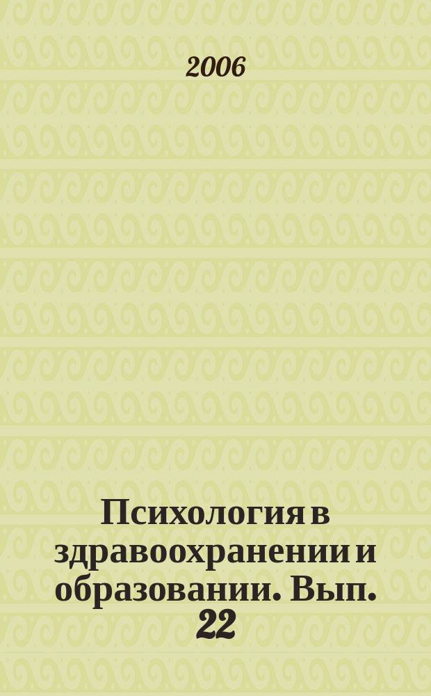 Психология в здравоохранении и образовании. Вып. 22 : Экспериментальная и консультативная проблематика
