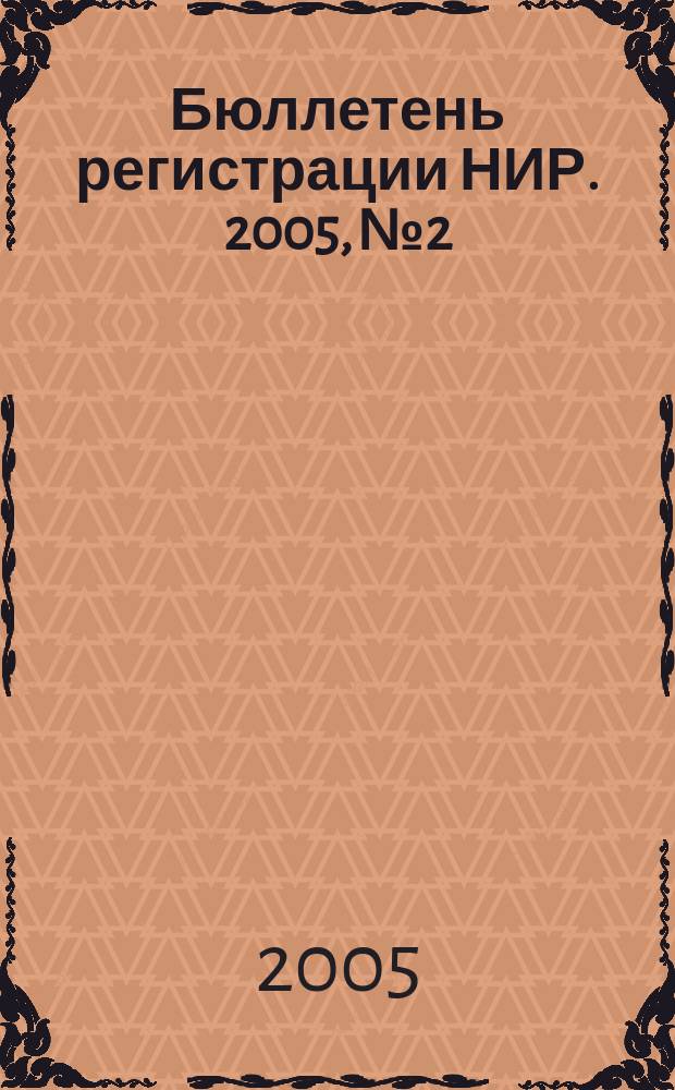 Бюллетень регистрации НИР. 2005, № 2