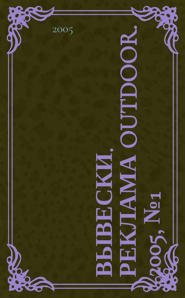 Вывески. Реклама outdoor. 2005, № 1 (55)