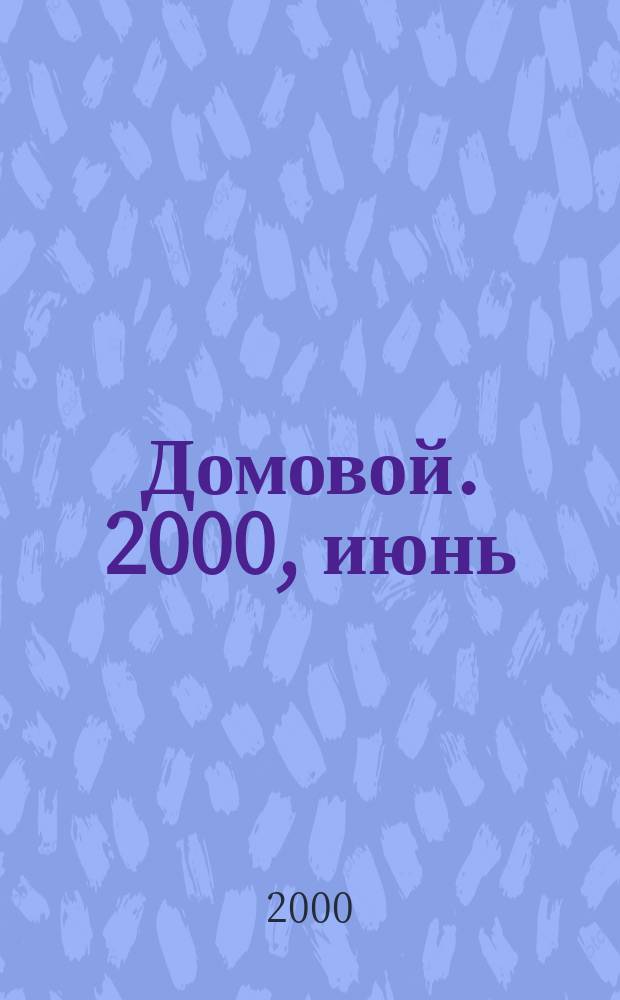 Домовой. 2000, июнь