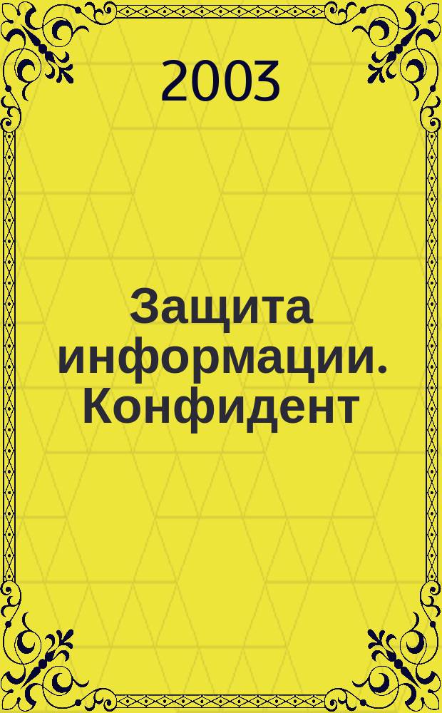 Защита информации. Конфидент : Информ.-метод. журн. 2003, № 2 (50)